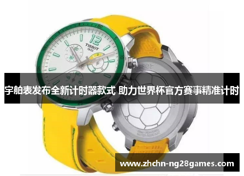 宇舶表发布全新计时器款式 助力世界杯官方赛事精准计时