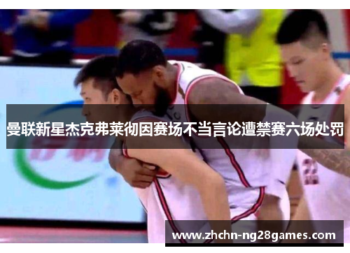 曼联新星杰克弗莱彻因赛场不当言论遭禁赛六场处罚