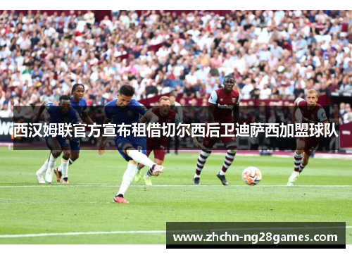 西汉姆联官方宣布租借切尔西后卫迪萨西加盟球队