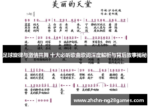 足球旋律与激情共舞 十大必听歌曲歌词深度解析与背后故事揭秘