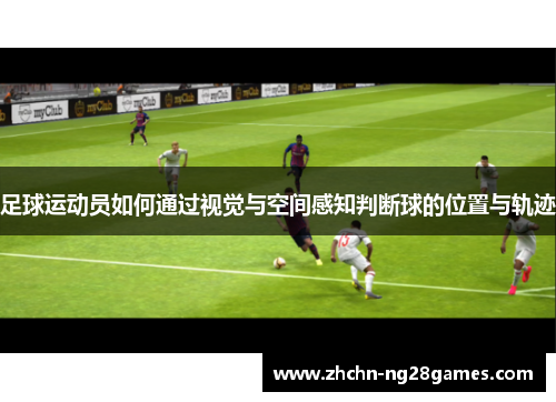 足球运动员如何通过视觉与空间感知判断球的位置与轨迹