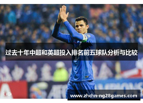 过去十年中超和英超投入排名前五球队分析与比较