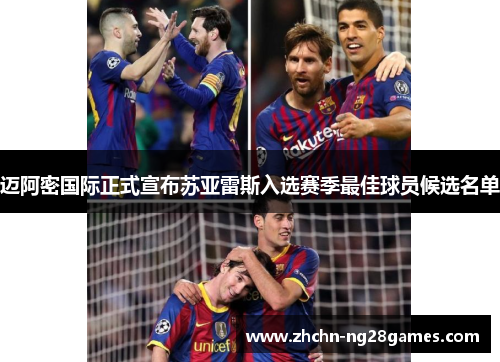 迈阿密国际正式宣布苏亚雷斯入选赛季最佳球员候选名单