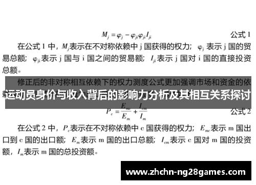 运动员身价与收入背后的影响力分析及其相互关系探讨