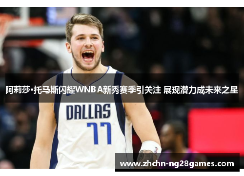 阿莉莎·托马斯闪耀WNBA新秀赛季引关注 展现潜力成未来之星