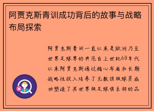 阿贾克斯青训成功背后的故事与战略布局探索 阿贾克斯青训成功背后的故事与战略布局探索