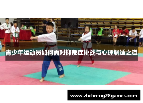 青少年运动员如何面对抑郁症挑战与心理调适之道