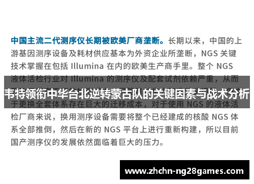 韦特领衔中华台北逆转蒙古队的关键因素与战术分析