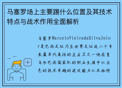 马塞罗场上主要踢什么位置及其技术特点与战术作用全面解析 马塞罗场上主要踢什么位置及其技术特点与战术作用全面解析