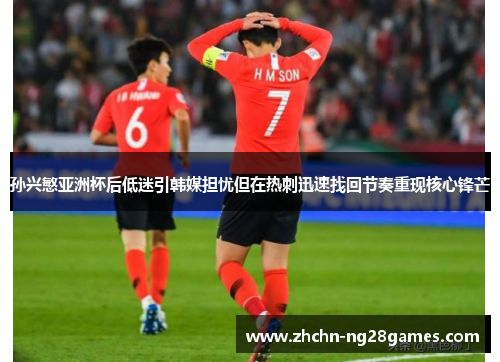 孙兴慜亚洲杯后低迷引韩媒担忧但在热刺迅速找回节奏重现核心锋芒 孙兴慜亚洲杯后低迷引韩媒担忧但在热刺迅速找回节奏重现核心锋芒