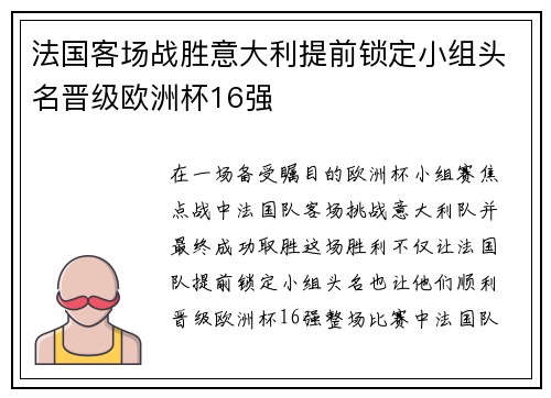 法国客场战胜意大利提前锁定小组头名晋级欧洲杯16强 法国客场战胜意大利提前锁定小组头名晋级欧洲杯16强