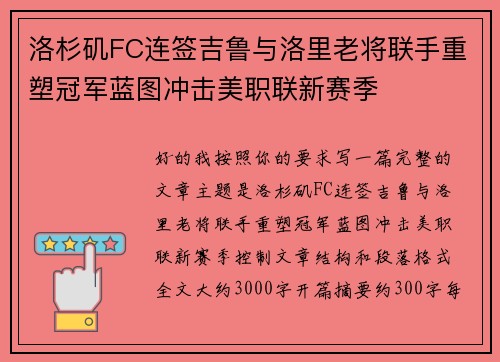 洛杉矶FC连签吉鲁与洛里老将联手重塑冠军蓝图冲击美职联新赛季 洛杉矶FC连签吉鲁与洛里老将联手重塑冠军蓝图冲击美职联新赛季