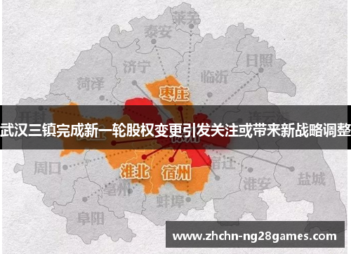 武汉三镇完成新一轮股权变更引发关注或带来新战略调整 武汉三镇完成新一轮股权变更引发关注或带来新战略调整