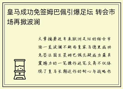 皇马成功免签姆巴佩引爆足坛 转会市场再掀波澜 皇马成功免签姆巴佩引爆足坛 转会市场再掀波澜