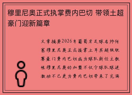 穆里尼奥正式执掌费内巴切 带领土超豪门迎新篇章 穆里尼奥正式执掌费内巴切 带领土超豪门迎新篇章