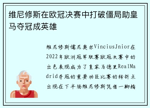 维尼修斯在欧冠决赛中打破僵局助皇马夺冠成英雄 维尼修斯在欧冠决赛中打破僵局助皇马夺冠成英雄