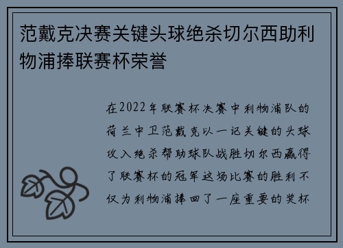 范戴克决赛关键头球绝杀切尔西助利物浦捧联赛杯荣誉 范戴克决赛关键头球绝杀切尔西助利物浦捧联赛杯荣誉