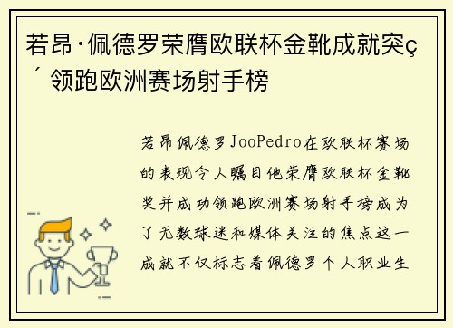 若昂·佩德罗荣膺欧联杯金靴成就突破 领跑欧洲赛场射手榜 若昂·佩德罗荣膺欧联杯金靴成就突破 领跑欧洲赛场射手榜