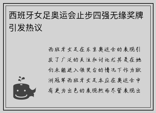 西班牙女足奥运会止步四强无缘奖牌引发热议 西班牙女足奥运会止步四强无缘奖牌引发热议