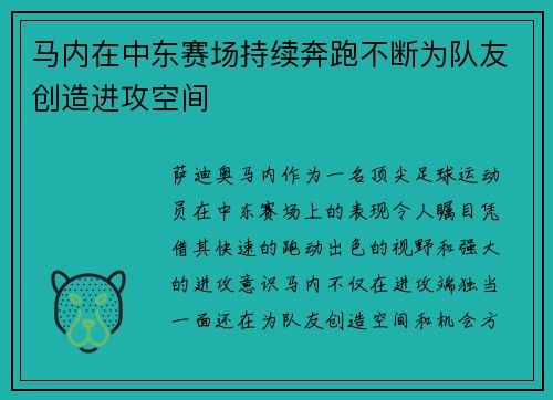 马内在中东赛场持续奔跑不断为队友创造进攻空间 马内在中东赛场持续奔跑不断为队友创造进攻空间
