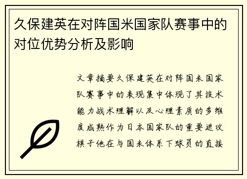 久保建英在对阵国米国家队赛事中的对位优势分析及影响 久保建英在对阵国米国家队赛事中的对位优势分析及影响