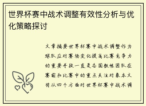世界杯赛中战术调整有效性分析与优化策略探讨 世界杯赛中战术调整有效性分析与优化策略探讨