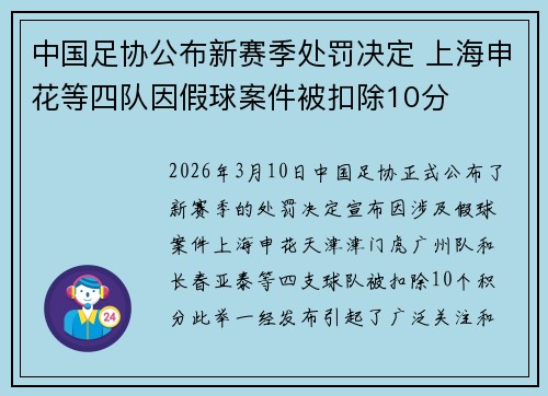 中国足协公布新赛季处罚决定 上海申花等四队因假球案件被扣除10分
