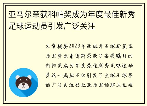 亚马尔荣获科帕奖成为年度最佳新秀足球运动员引发广泛关注 亚马尔荣获科帕奖成为年度最佳新秀足球运动员引发广泛关注