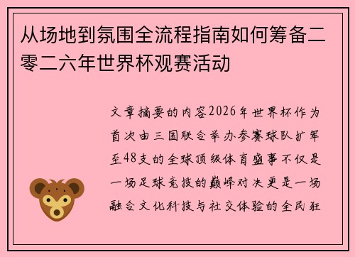 从场地到氛围全流程指南如何筹备二零二六年世界杯观赛活动 从场地到氛围全流程指南如何筹备二零二六年世界杯观赛活动