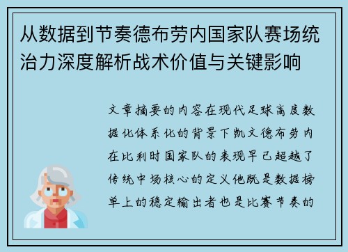 从数据到节奏德布劳内国家队赛场统治力深度解析战术价值与关键影响 从数据到节奏德布劳内国家队赛场统治力深度解析战术价值与关键影响
