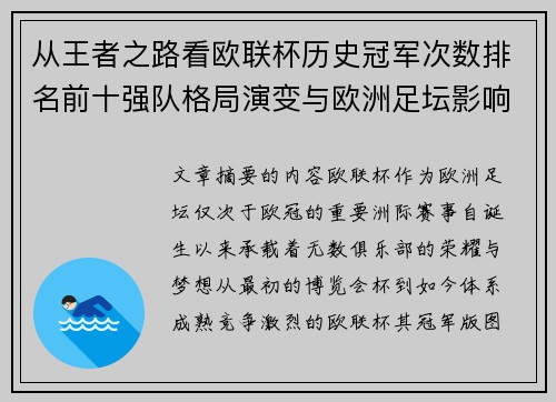 从王者之路看欧联杯历史冠军次数排名前十强队格局演变与欧洲足坛影响 从王者之路看欧联杯历史冠军次数排名前十强队格局演变与欧洲足坛影响