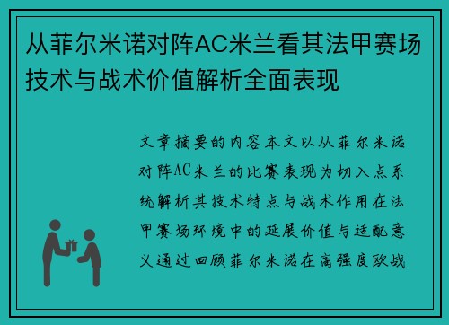 从菲尔米诺对阵AC米兰看其法甲赛场技术与战术价值解析全面表现 从菲尔米诺对阵AC米兰看其法甲赛场技术与战术价值解析全面表现