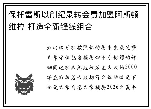 保托雷斯以创纪录转会费加盟阿斯顿维拉 打造全新锋线组合 保托雷斯以创纪录转会费加盟阿斯顿维拉 打造全新锋线组合