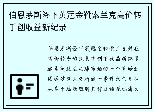 伯恩茅斯签下英冠金靴索兰克高价转手创收益新纪录 伯恩茅斯签下英冠金靴索兰克高价转手创收益新纪录
