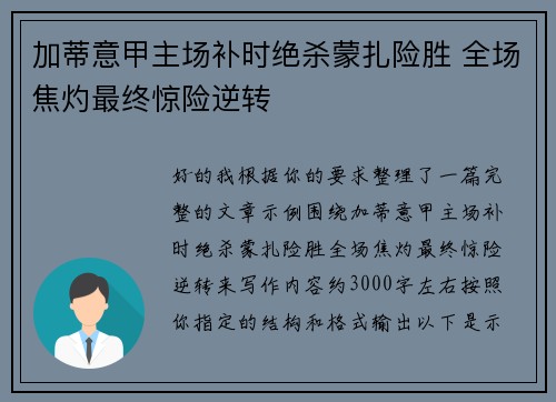 加蒂意甲主场补时绝杀蒙扎险胜 全场焦灼最终惊险逆转 加蒂意甲主场补时绝杀蒙扎险胜 全场焦灼最终惊险逆转
