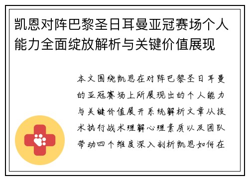 凯恩对阵巴黎圣日耳曼亚冠赛场个人能力全面绽放解析与关键价值展现 凯恩对阵巴黎圣日耳曼亚冠赛场个人能力全面绽放解析与关键价值展现