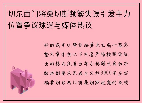 切尔西门将桑切斯频繁失误引发主力位置争议球迷与媒体热议 切尔西门将桑切斯频繁失误引发主力位置争议球迷与媒体热议