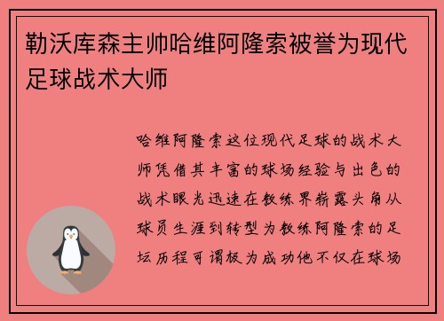 勒沃库森主帅哈维阿隆索被誉为现代足球战术大师 勒沃库森主帅哈维阿隆索被誉为现代足球战术大师