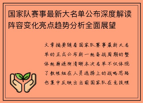 国家队赛事最新大名单公布深度解读阵容变化亮点趋势分析全面展望 国家队赛事最新大名单公布深度解读阵容变化亮点趋势分析全面展望