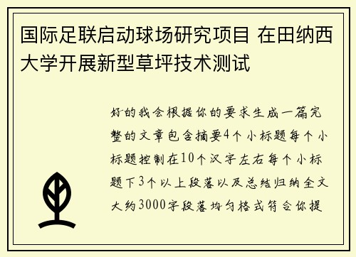 国际足联启动球场研究项目 在田纳西大学开展新型草坪技术测试 国际足联启动球场研究项目 在田纳西大学开展新型草坪技术测试