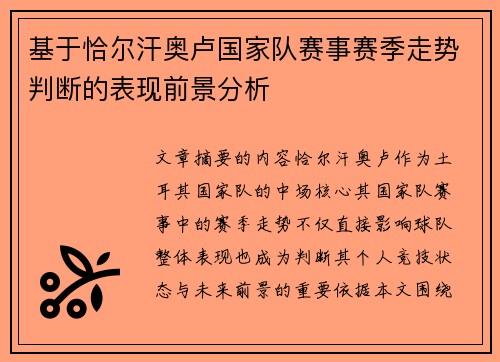 基于恰尔汗奥卢国家队赛事赛季走势判断的表现前景分析 基于恰尔汗奥卢国家队赛事赛季走势判断的表现前景分析