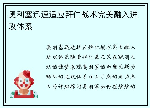 奥利塞迅速适应拜仁战术完美融入进攻体系 奥利塞迅速适应拜仁战术完美融入进攻体系