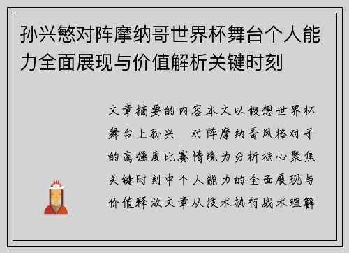 孙兴慜对阵摩纳哥世界杯舞台个人能力全面展现与价值解析关键时刻 孙兴慜对阵摩纳哥世界杯舞台个人能力全面展现与价值解析关键时刻