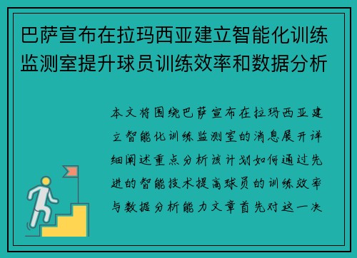 巴萨宣布在拉玛西亚建立智能化训练监测室提升球员训练效率和数据分析能力 巴萨宣布在拉玛西亚建立智能化训练监测室提升球员训练效率和数据分析能力