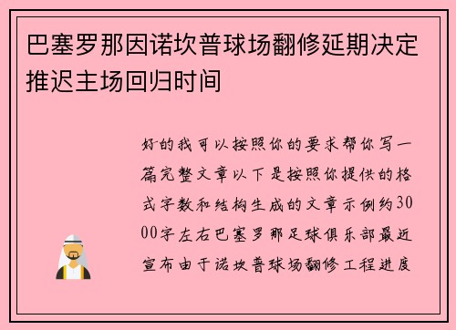 巴塞罗那因诺坎普球场翻修延期决定推迟主场回归时间 巴塞罗那因诺坎普球场翻修延期决定推迟主场回归时间