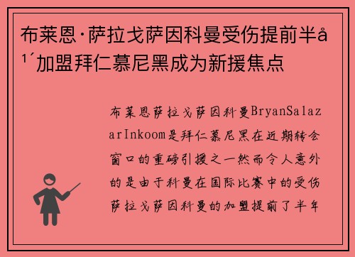 布莱恩·萨拉戈萨因科曼受伤提前半年加盟拜仁慕尼黑成为新援焦点 布莱恩·萨拉戈萨因科曼受伤提前半年加盟拜仁慕尼黑成为新援焦点