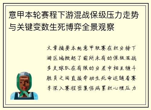 意甲本轮赛程下游混战保级压力走势与关键变数生死博弈全景观察 意甲本轮赛程下游混战保级压力走势与关键变数生死博弈全景观察