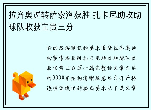 拉齐奥逆转萨索洛获胜 扎卡尼助攻助球队收获宝贵三分 拉齐奥逆转萨索洛获胜 扎卡尼助攻助球队收获宝贵三分