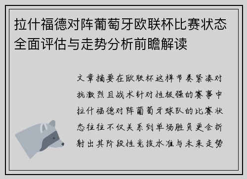 拉什福德对阵葡萄牙欧联杯比赛状态全面评估与走势分析前瞻解读 拉什福德对阵葡萄牙欧联杯比赛状态全面评估与走势分析前瞻解读