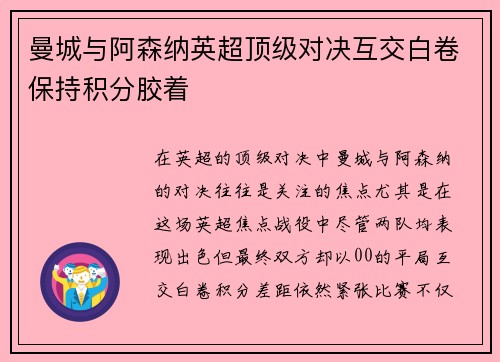 曼城与阿森纳英超顶级对决互交白卷保持积分胶着 曼城与阿森纳英超顶级对决互交白卷保持积分胶着
